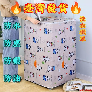 【臺灣熱賣🔥】桃園出貨洗衣機罩牛津布防水防曬小天鵝海爾全自動上開蓋加厚洗衣機防塵套 波輪洗衣機套 防塵罩 防曬套 防水罩