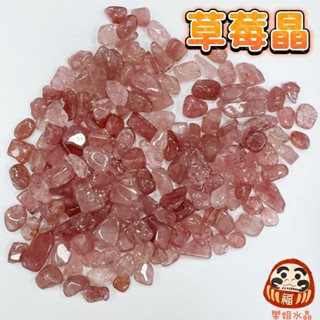 【樂姐】草莓晶水晶碎石 天然水晶碎石 水晶開光 淨化碎石 魚缸花盆造景石 消磁 淨化 招財 能量石 草莓晶碎石