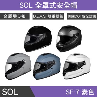 🔥拉風帽🔥SOL安全帽 SF-7 素色 全罩式安全帽 雙重排氣通風孔 専利後方LED 雙D扣安全帽