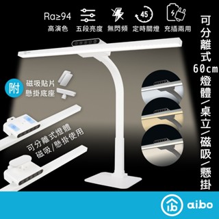 aibo 多功能可拆式 60cm桌立/懸掛/磁吸LED檯燈(USB充電) 【現貨】多功能 可拆 充電式 五段亮度