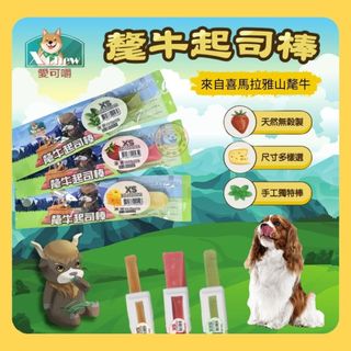 ★柴寶寵物★ X Chew 愛可嚼 氂牛起司棒 潔牙骨 起司棒 狗狗零食 耐咬棒 天然無穀氂牛起司棒