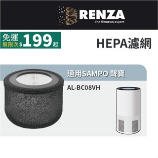 適用 SAMPO 聲寶 AL-BC08VH UV紫外線6坪高效空氣清淨機 HEPA濾網 濾芯 濾心
