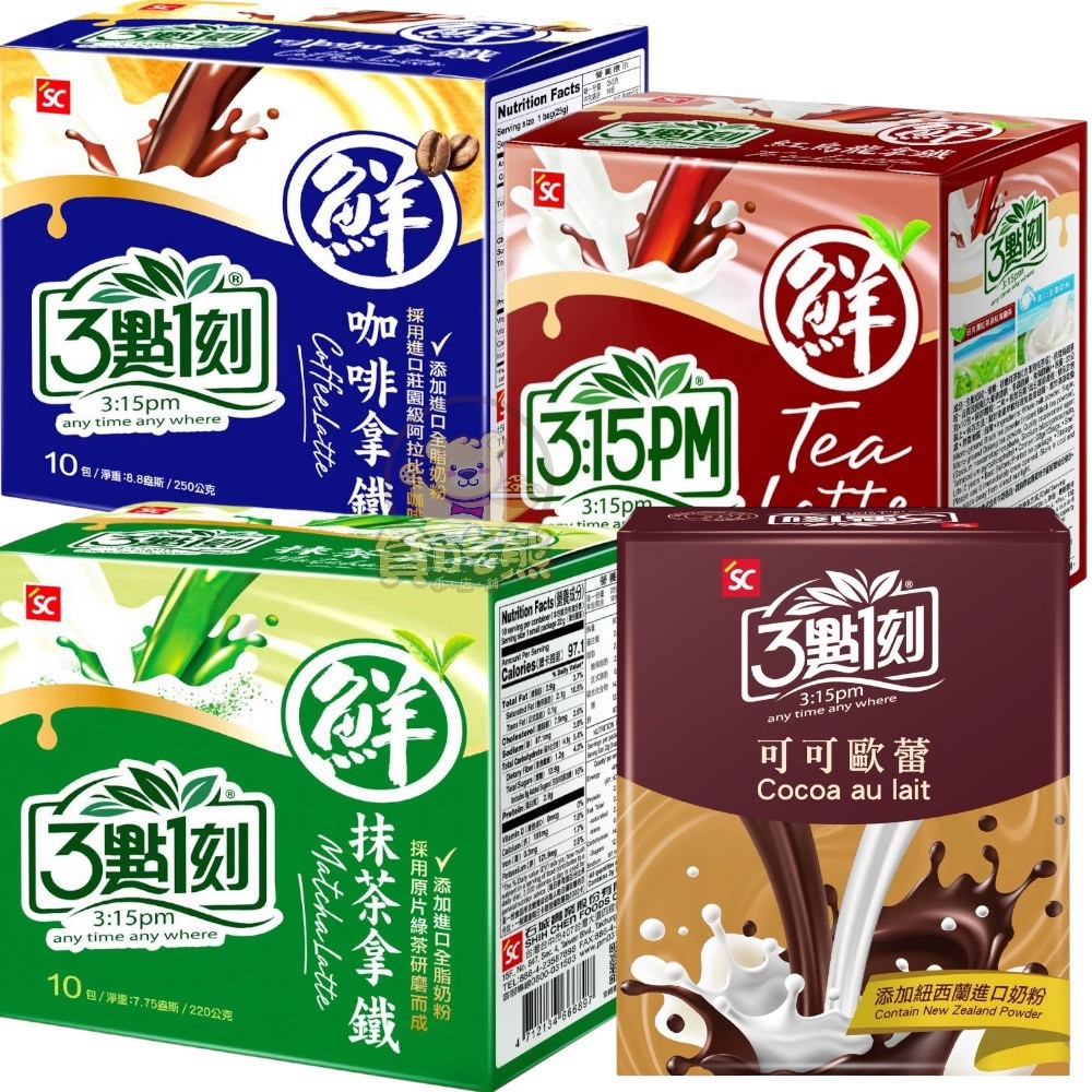 *貪吃熊*台灣 3點1刻 沖泡飲品 鮮拿鐵 紅烏龍拿鐵 抹茶拿鐵 可可歐蕾 咖啡拿鐵 拿鐵系列