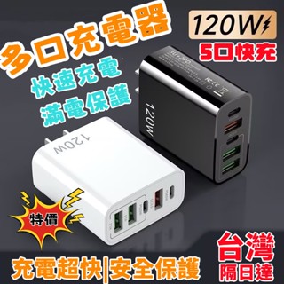 ⏰限時特價⏰120W超級快充 手機充電器 多孔充電頭 PD快充頭 USB多孔充電器 車用快充頭 typec充電頭 小米充