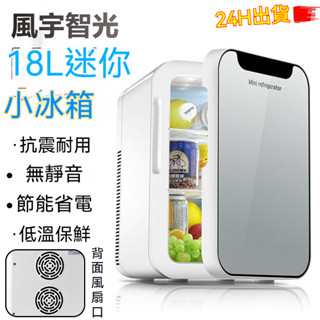 【風宇智光】 行動冰箱 冷熱18L小冰箱 兩用冰箱 迷你小冰箱 美妝冰箱 車載冰箱 保養品冰箱