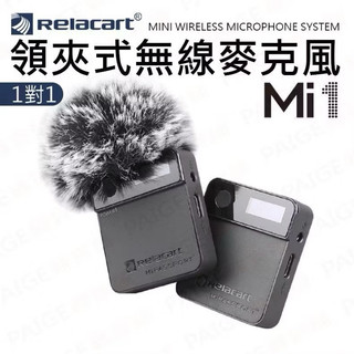 Relacart 力卡 Mi1 一對一 領夾式無線麥克風 無線麥克風