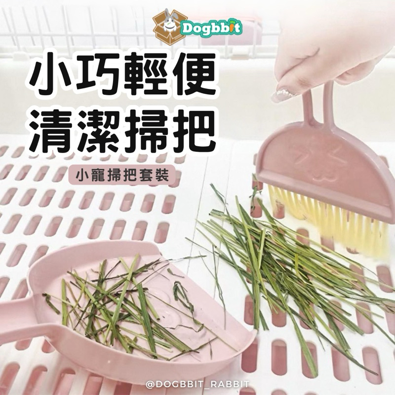 道格兔Dogbbit | 寵物小掃把  籠子小掃把 寵物掃把 倉鼠掃把 倉鼠小掃把 兔子用品 桌面小掃把 天竺鼠用品