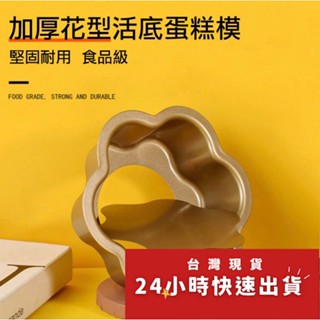 ▪6/8吋▪加厚花朵形活底碳鋼蛋糕模/戚風慕斯模具