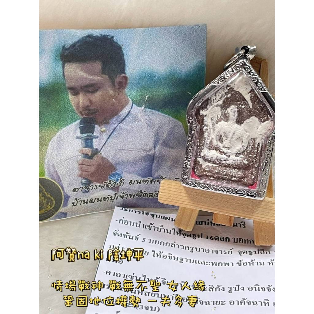 現貨 當日出貨 實拍✅阿贊na ki 陰坤平 //情場戰神 戰無不聖 強招女人緣 鞏固地位權勢 一夫多妻