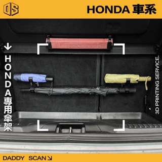 【老爸印印】HONDA 本田 專用雨傘掛勾 雨傘掛勾 車用雨傘 車用雨傘掛勾 雨傘架 3D列印 掛勾 收納 摺疊傘 雨傘