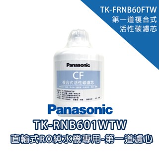 國際牌 CF 第一道複合式活性碳濾芯｜適用TK-RNB601WTW直輸式RO純水機｜宅配賣場訂最高3支