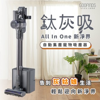 GOOFINDS 谷凡 自動集塵寵物吸塵器 標配+電動水箱拖把頭