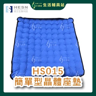 艾護康 HESN 惠生生醫科技 HS015 簡單型晶體座墊 減壓座墊
