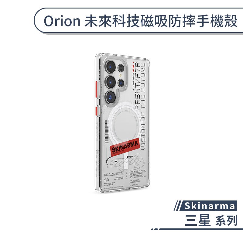 Skinarma 三星 Orion 未來科技磁吸防摔手機殼 S25 S24 Ultra 保護殼 保護套 防摔殼 軍規
