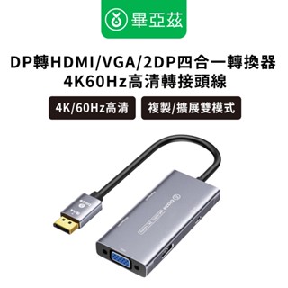 biaze畢亞茲 DP轉HDMI/VGA/2DP四合一轉換器 4k60hz高畫質轉接頭線 4K/60Hz高畫質