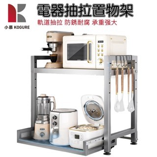 【小慕KOGURE】廚房電器抽拉式收納架 檯面電器置物架 微波爐/烤箱/空氣炸鍋/電煮鍋收納架 多功能收納架 現貨快速出