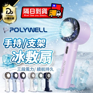 Polywell大廠牌！【三段風速 手持冰敷風扇】製冷手持風扇 冰風扇 桌面風扇 冷風扇 懶人風扇 便攜式小風扇