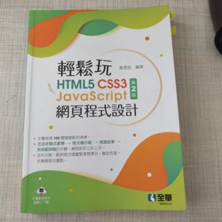 輕鬆玩html5+css3+javascript網頁程式設計 第二版 二手書