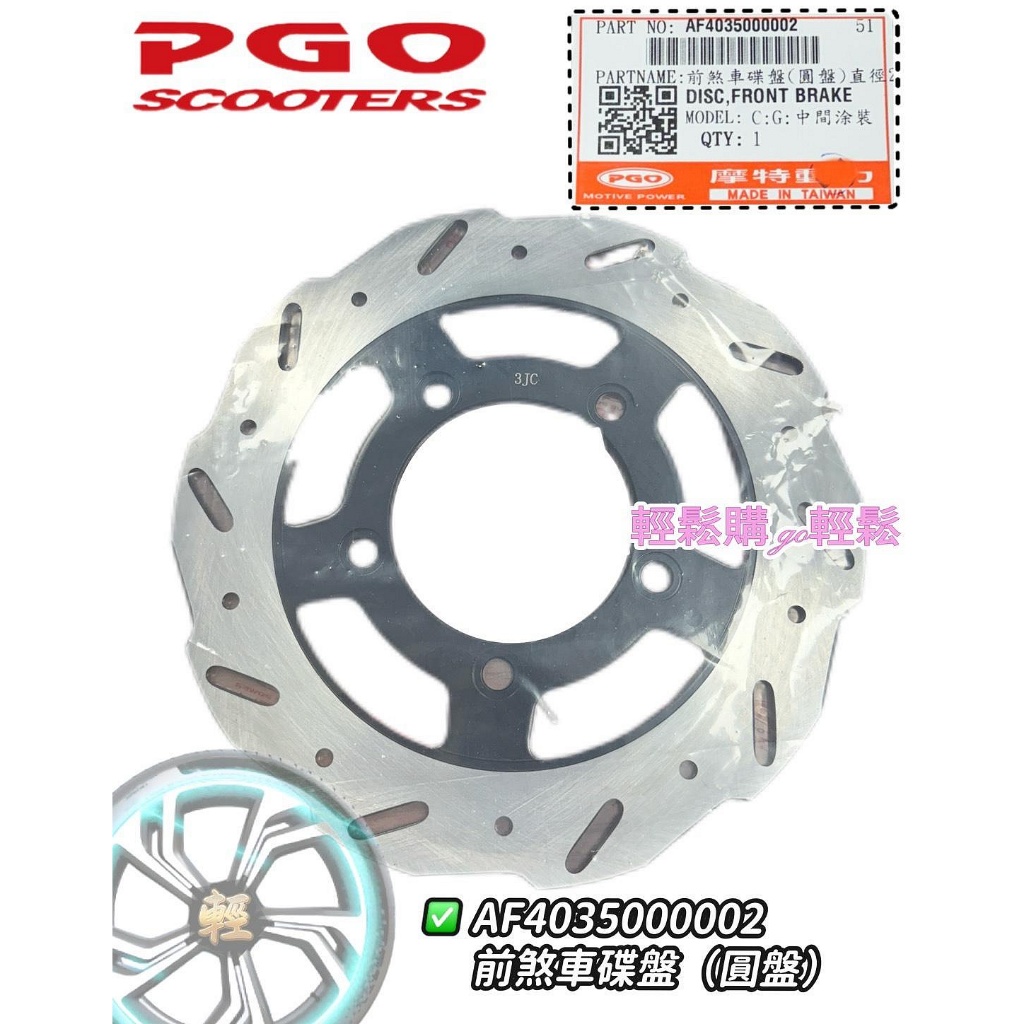 PGO 原廠 碟盤 彪虎150 彪虎125 ABS 非ABS 前碟盤 後碟盤 圓盤 煞車盤
