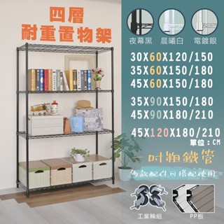 【居家cheaper】(黑金剛/電鍍/亮白)四層置物架(鐵架/鐵力士架/免運MIT/層架/收納架/波浪架/貨架)