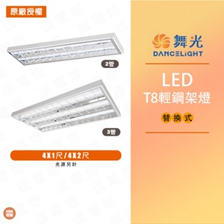 【舞光】LED T8輕鋼架 4尺X1尺 2管 雙管 4尺X2尺 三管 輕鋼架燈 可替換燈管 LED-4241 4341