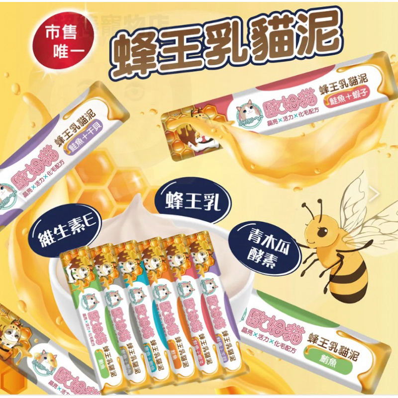 平日當日出貨🔥歐姆貓 蜂王乳貓泥 蜂王乳 貓肉泥 貓泥 貓零食 貓咪零食 寵物零食 肉泥條 貓咪點心 15g/條