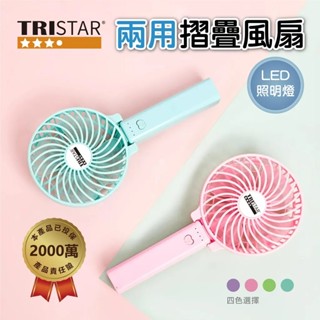 【TRISTAR三星】LED照明燈 兩用 折疊風扇 TS-B2011 手持風扇 USB充電風扇