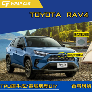 『 電腦版型』 Toyota RAV4 [螢幕] [前logo保護貼] 犀牛皮貼膜/DIY