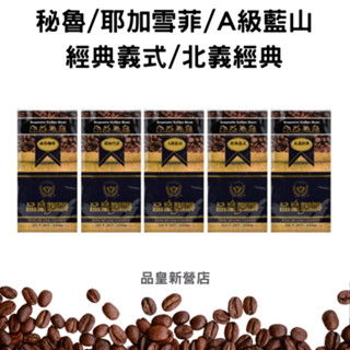 【品皇咖啡豆】免運🔥5送1專區🔥秘魯咖啡·耶加雪菲·A級藍山·經典義式·北義經典｜美式 拿鐵 濾掛 手沖 黑咖啡