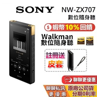 SONY 索尼 NW-ZX707 (領券再折) Walkman 64G 數位隨身聽 MP3 臺灣公司貨 蝦幣10倍