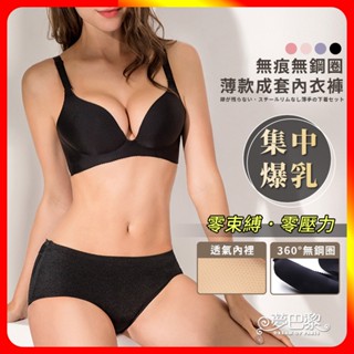 🔥現貨🔥 無痕無鋼圈薄款成套內衣褲 薄墊 無痕內衣 集中內衣 無鋼圈內衣 女生內衣 成套內衣褲 內衣褲 內衣 夢巴黎D