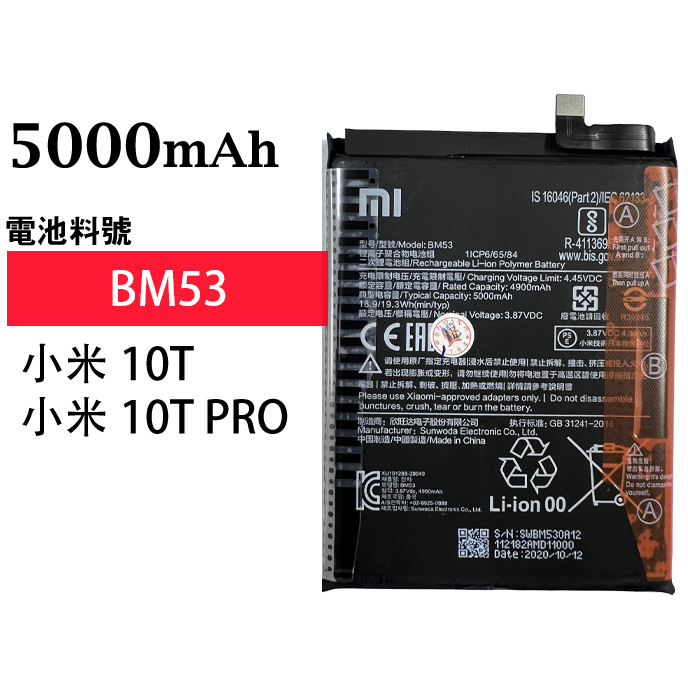 小米10T/小米10T PRO (BM53) 全新電池