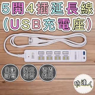 🔌USB充電座 🔌5開4插延長線(6尺) 🌸臺灣現貨🌸【蝦皮代開發票】安全延長線 節能延長線 USB延長線