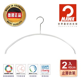 【德國MAWA】無痕止滑衣架40cm(白色/2入) 止滑衣架 防滑衣架 白色衣架 無痕防滑衣架 晾衣架 德國原裝進口