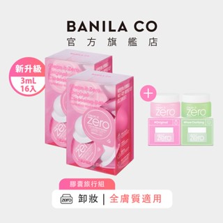 【BANILA CO】ZERO零感肌瞬淨卸妝霜 經典款膠囊旅行組3ml*16顆 二入組 (2024年升級款)｜官方旗艦店