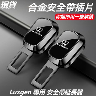 🔥納智捷Luxgen 汽車安全帶扣 URX U5 U6 U7 M7 V7 S5 S3子母式插扣 安全帶扣 安全帶延長器