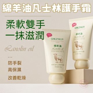 臺灣現貨🔥綿羊油護手霜 美白護手霜 凡士林護手霜 護手乳 保濕補水嫩滑 手部乾燥粗糙 香氛護手霜 防乾裂 淡化手紋