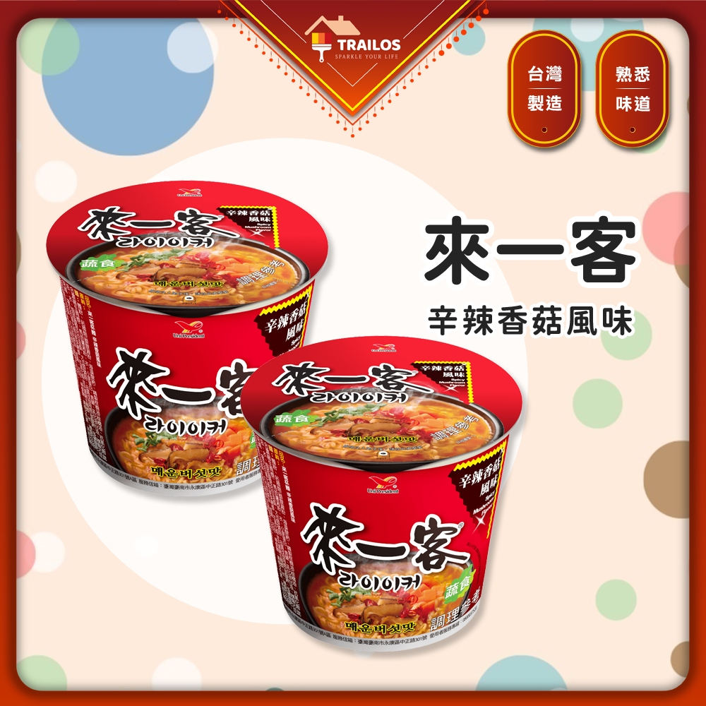 翠樂絲 (現貨)來一客 辛辣香菇風味 辣香菇 蔬食 統一 碗麵 泡麵 即泡即食 消夜 杯麵 宵夜 便利麵 方便麵