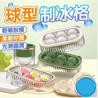 ✨臺灣現貨發✨冰球模具 製冰器 食品級材質 冰塊模型 果凍模具 冰球製冰盒 製冰盒 多格冰塊模具 冰塊模具 圓冰