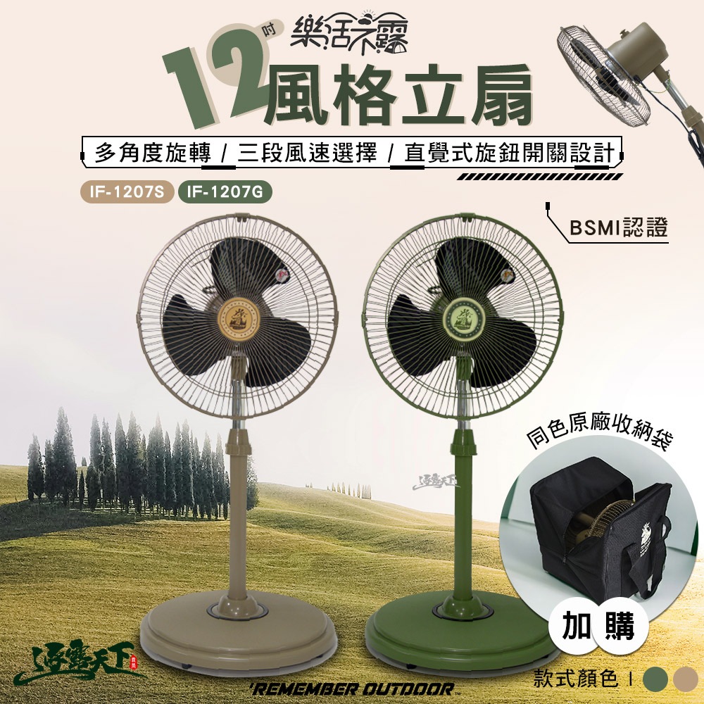 樂活不露 12吋風格立扇 IF-1207 電風扇 直立式風扇 工業扇 露營
