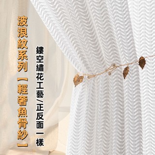 【🌟星藝🌟】超仙輕奢魚骨紗 6色可選 隔間簾 透氣窗紗 紗簾 白紗 加厚簡約窗簾紗 飄窗客廳紗簾 半遮光紗簾 落地窗紗