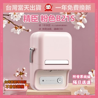 新款B21S粉色【臺灣總代理現貨】精臣標籤機 繁體中文版 印防水防油貼紙 1年保固免費換新 標籤機 標籤貼紙機 貼紙機
