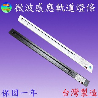 SK-MQ 微波感應軌道燈條(50cm/100cm)，適合各款式軌道燈具使用