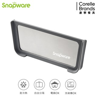 【康寧 Snapware】保鮮盒不鏽鋼分隔片
