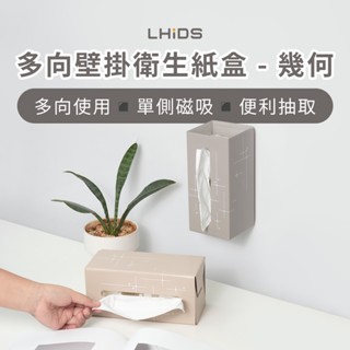 【LHiDS】多向壁掛衛生紙盒 幾何｜收納盒 整理盒 壁掛儲物 家庭收納 置物架 收納籃