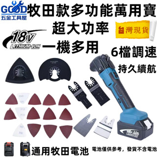 桃園出貨🔥萬用寶 牧田款 打磨機 切割機 磨切機 魔切機 電鑽 電動工具 音波砂輪機 五金 超音波切割器 電動起子 扳手