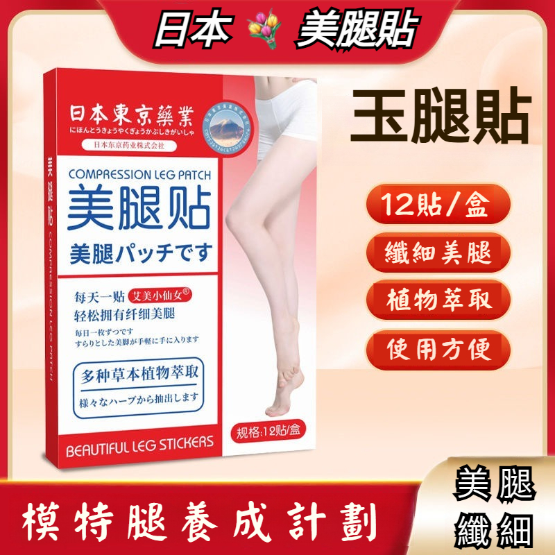 日本玉腿貼 美腿貼 懶人美腿貼 大腿貼 膝蓋貼 纖姿貼 大象腿 大粗腿 瘦腿貼 瘦大腿貼 瘦小腿貼 男女通用 溫和不刺激