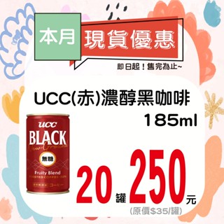 UCC(赤)濃醇黑咖啡185ML-20入【散罐】【有效日期：2025/07/17】【即期品】【多箱請分開結帳】