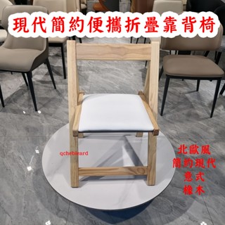 免運 折疊椅 折疊靠背椅 現代簡約意式橡木折疊椅2025實木折疊椅子 小戶餐椅便攜折疊椅 辦公椅 學習椅