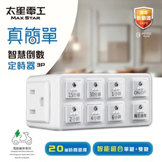 OTM312A 智慧倒數定時器功能24小時迴圈倒數功能單鍵設定一鍵搞定2P3P電器皆可預設電器關閉時間 電動車 電動機車
